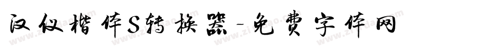 汉仪楷体S转换器字体转换
