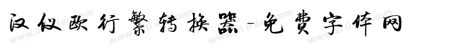 汉仪欧行繁转换器字体转换