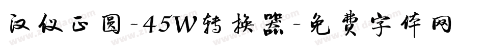 汉仪正圆-45W转换器字体转换