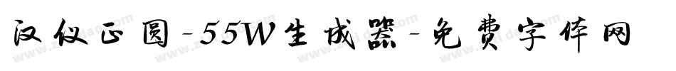 汉仪正圆-55W生成器字体转换