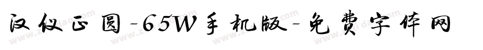 汉仪正圆-65W手机版字体转换