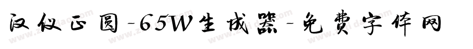 汉仪正圆-65W生成器字体转换
