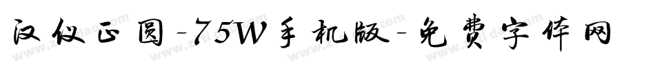 汉仪正圆-75W手机版字体转换
