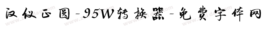 汉仪正圆-95W转换器字体转换