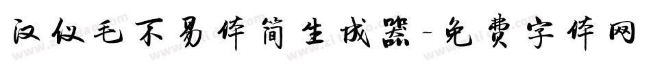 汉仪毛不易体简生成器字体转换