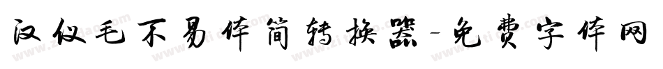 汉仪毛不易体简转换器字体转换