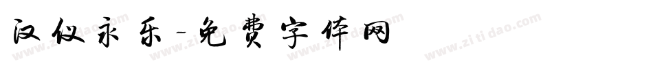 汉仪永乐字体转换