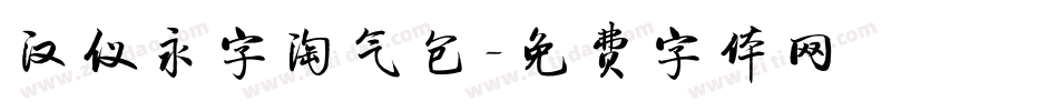 汉仪永字淘气包字体转换