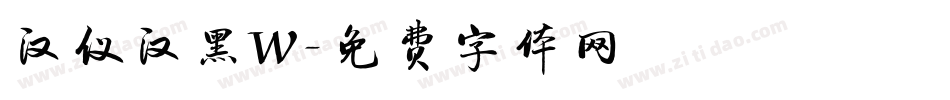 汉仪汉黑W字体转换