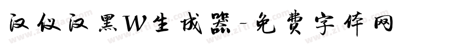 汉仪汉黑W生成器字体转换
