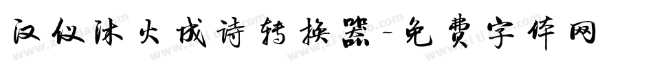 汉仪沐火成诗转换器字体转换