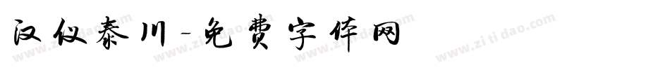 汉仪泰川字体转换