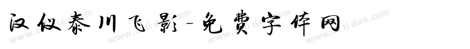 汉仪泰川飞影字体转换