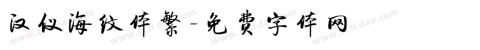 汉仪海纹体繁字体转换