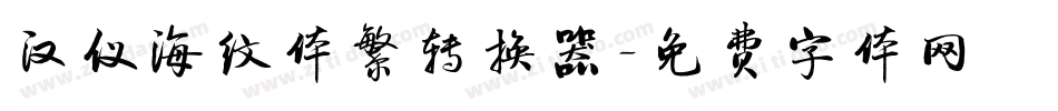 汉仪海纹体繁转换器字体转换