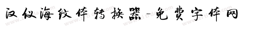 汉仪海纹体转换器字体转换