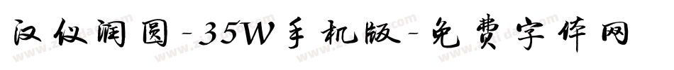 汉仪润圆-35W手机版字体转换