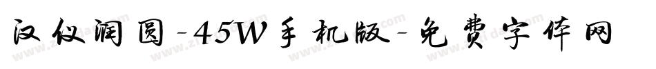 汉仪润圆-45W手机版字体转换
