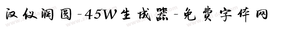 汉仪润圆-45W生成器字体转换