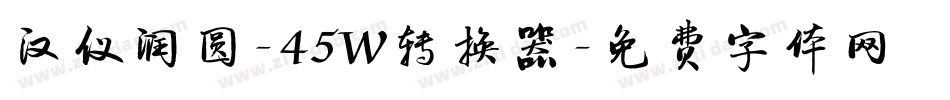 汉仪润圆-45W转换器字体转换