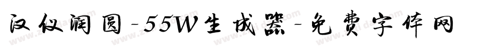 汉仪润圆-55W生成器字体转换