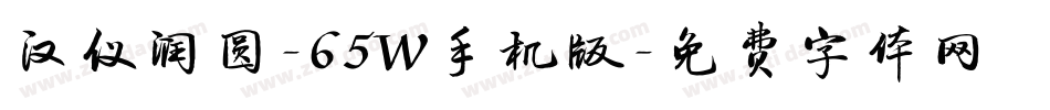 汉仪润圆-65W手机版字体转换