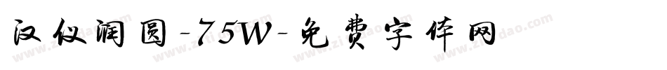 汉仪润圆-75W字体转换