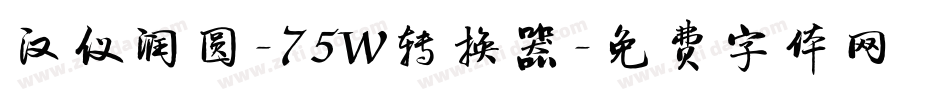 汉仪润圆-75W转换器字体转换