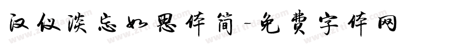 汉仪淡忘如思体简字体转换