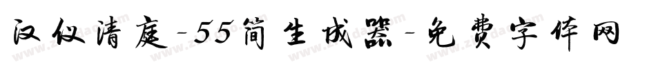 汉仪清庭-55简生成器字体转换