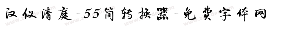 汉仪清庭-55简转换器字体转换