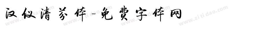 汉仪清芬体字体转换