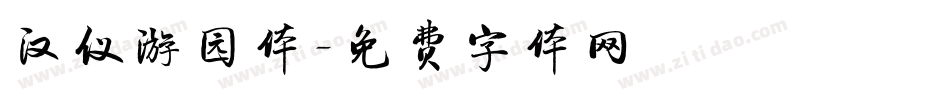 汉仪游园体字体转换