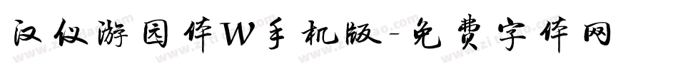汉仪游园体W手机版字体转换