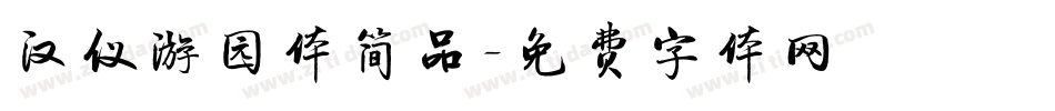 汉仪游园体简品字体转换