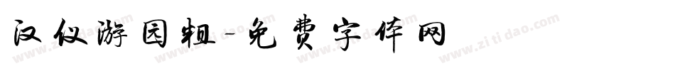 汉仪游园粗字体转换
