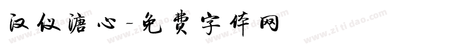 汉仪溏心字体转换