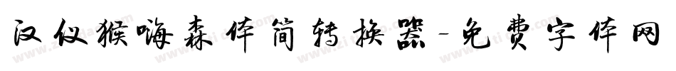 汉仪猴嗨森体简转换器字体转换