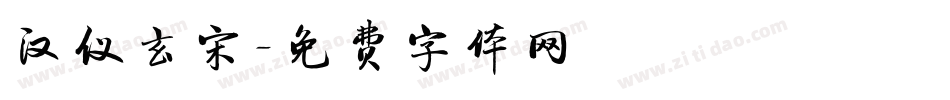 汉仪玄宋字体转换
