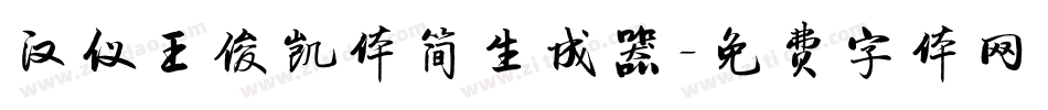 汉仪王俊凯体简生成器字体转换