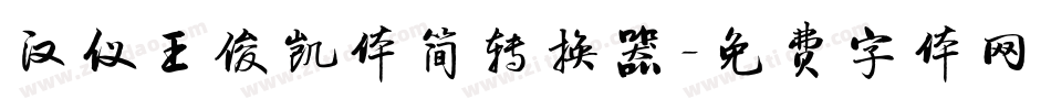 汉仪王俊凯体简转换器字体转换