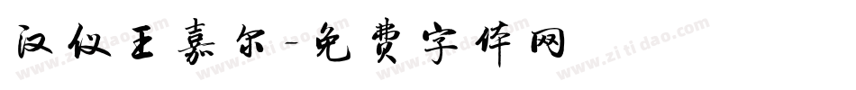 汉仪王嘉尔字体转换
