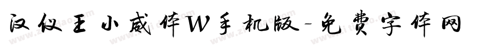 汉仪王小威体W手机版字体转换