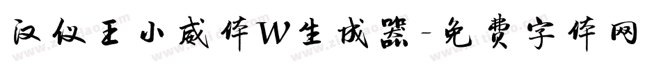 汉仪王小威体W生成器字体转换