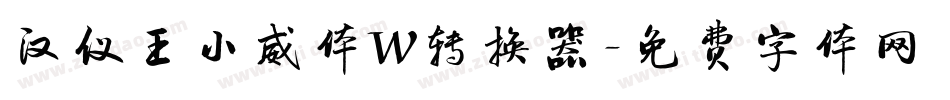 汉仪王小威体W转换器字体转换