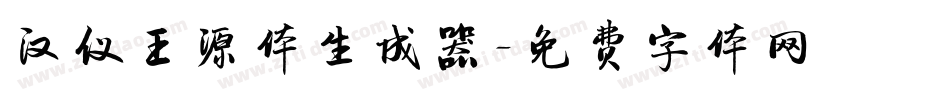 汉仪王源体生成器字体转换