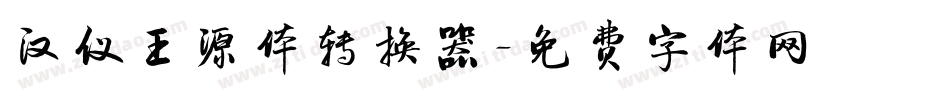 汉仪王源体转换器字体转换