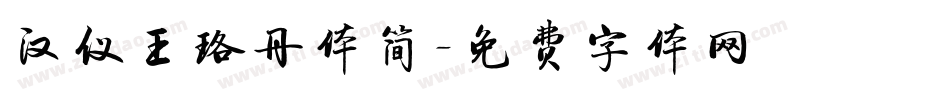 汉仪王珞丹体简字体转换