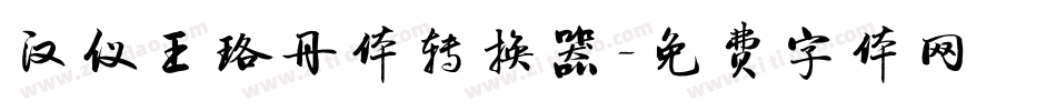 汉仪王珞丹体转换器字体转换