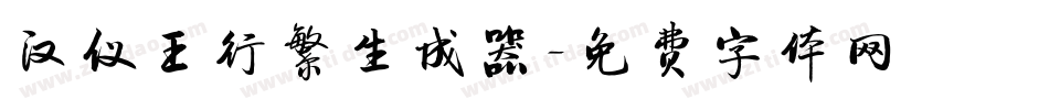 汉仪王行繁生成器字体转换